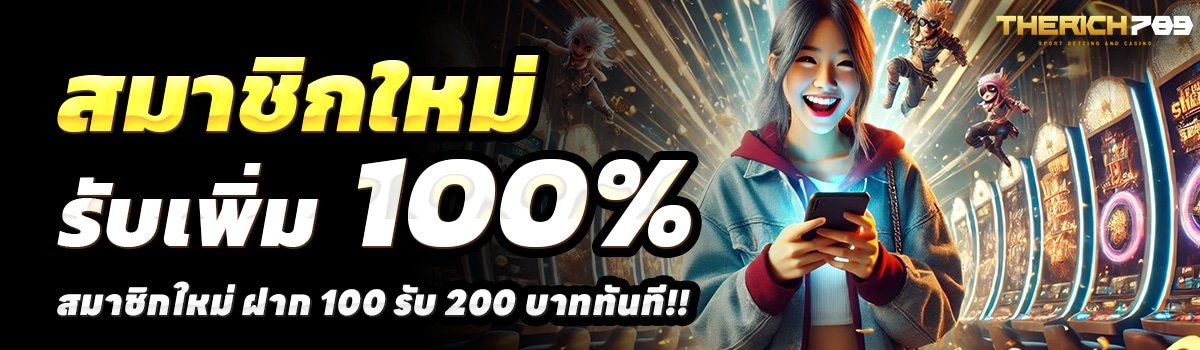 THERICH789-สล็อต-ฝาก-100-รับ-200