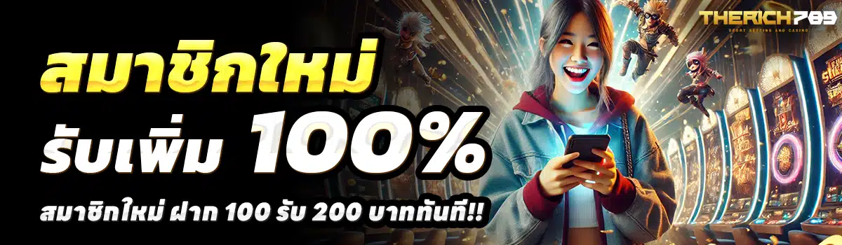 THERICH789-สล็อต-ฝาก-100-รับ-200