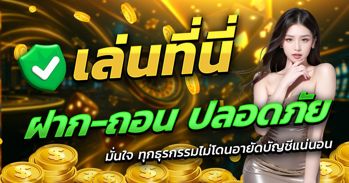 THERICH789-เล่นที่นี่-ฝาก-ถอน-ปลอดภัย-มั่นใจทุกธุรกรรม