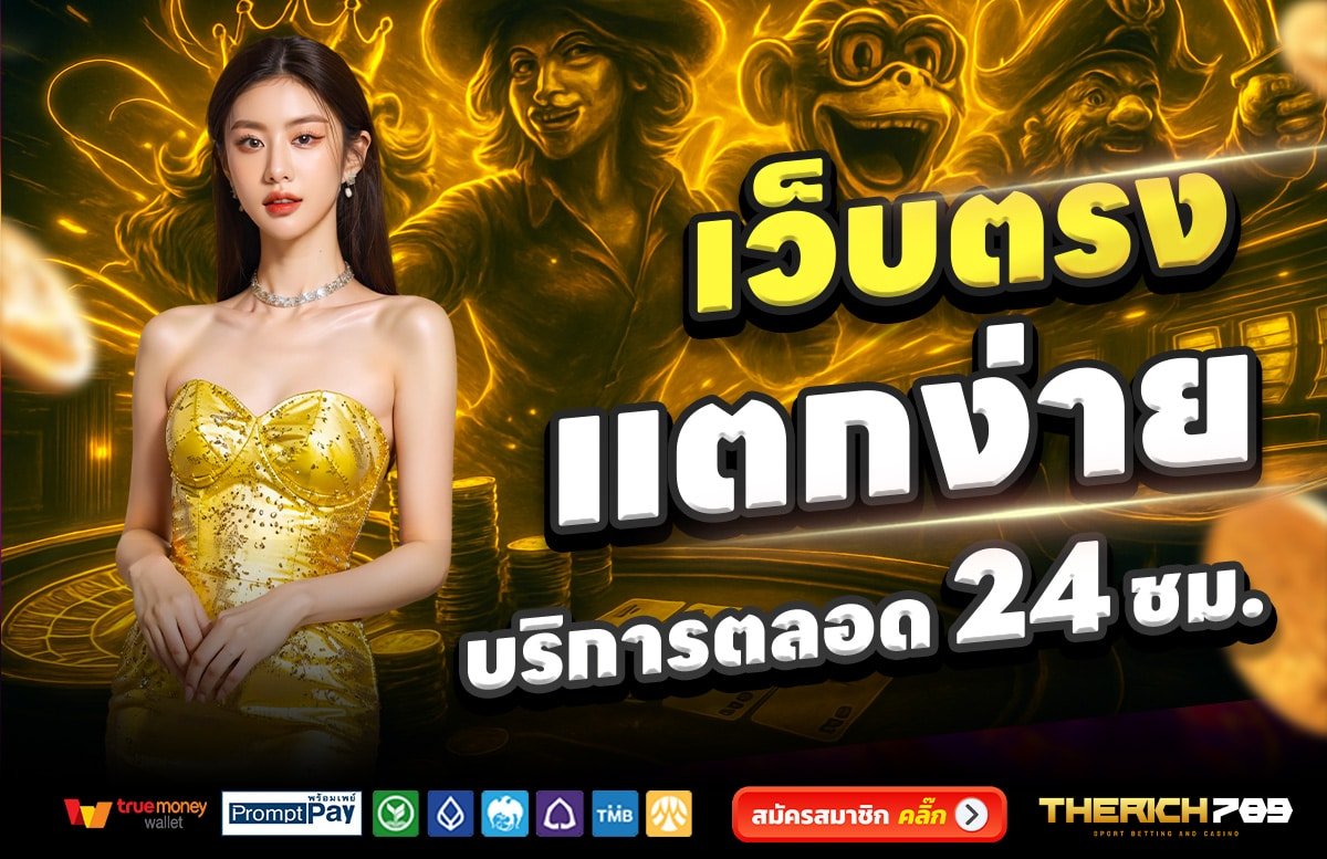 THERICH789-เว็บตรง-แตกง่าย-บริการตลอด-24-ชั่วโมง